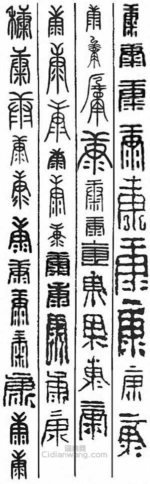 康　穅篆刻印章