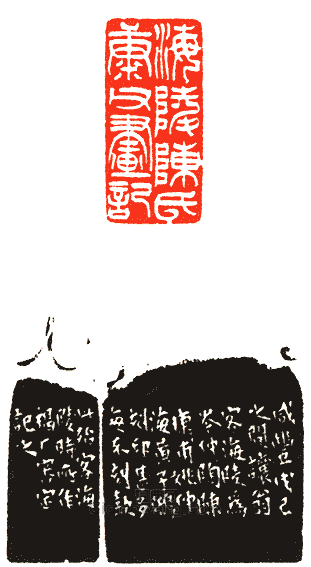 海陵陳氏康父畫記篆刻印章