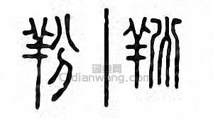 羒篆刻印章