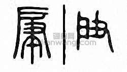 肁篆刻印章