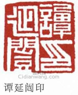 谭延闿印篆刻印章