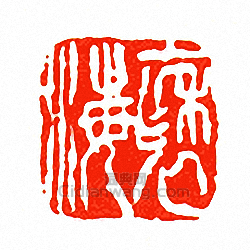 褎海篆刻印章
