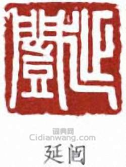 延闿篆刻印章