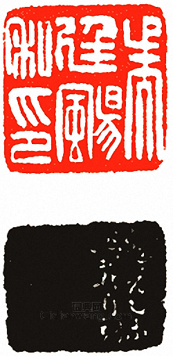 吳廷颺私印篆刻印章
