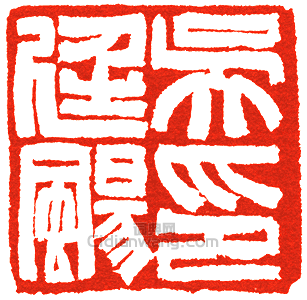 吳廷颺印篆刻印章