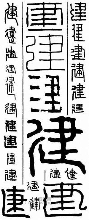 建篆刻印章