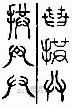 拱　廾篆刻印章