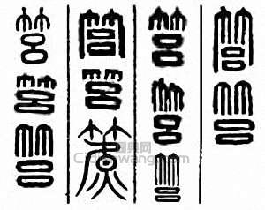 筥篆刻印章