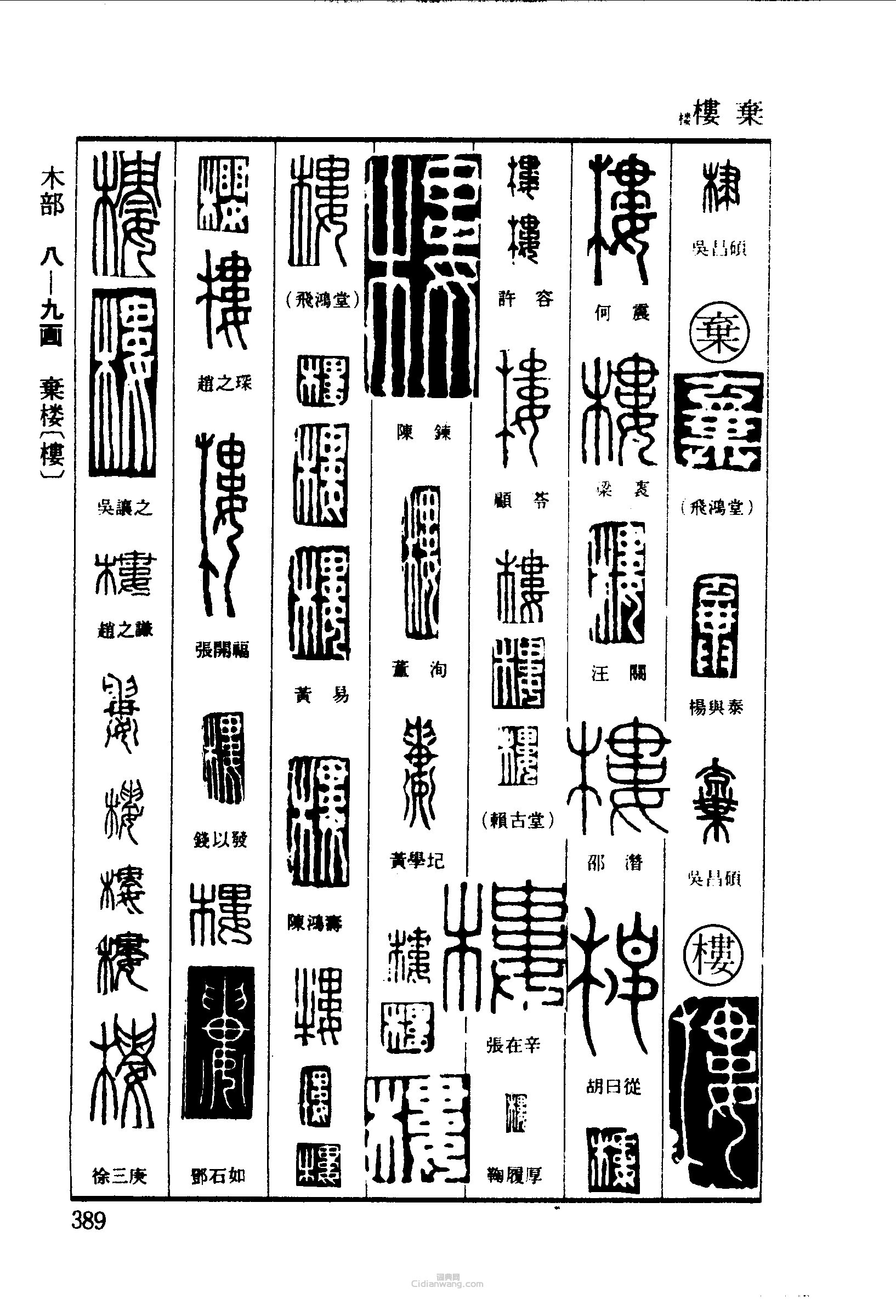 棣棄弃楼篆刻印章