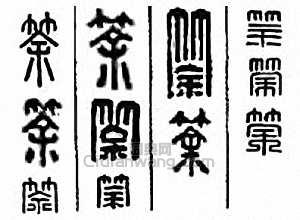 筡篆刻印章