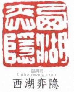 西湖弈隐篆刻印章