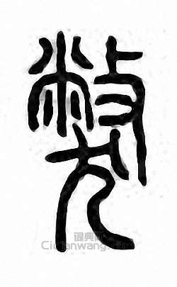 弊篆刻印章