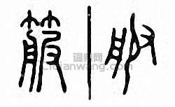 箙篆刻印章