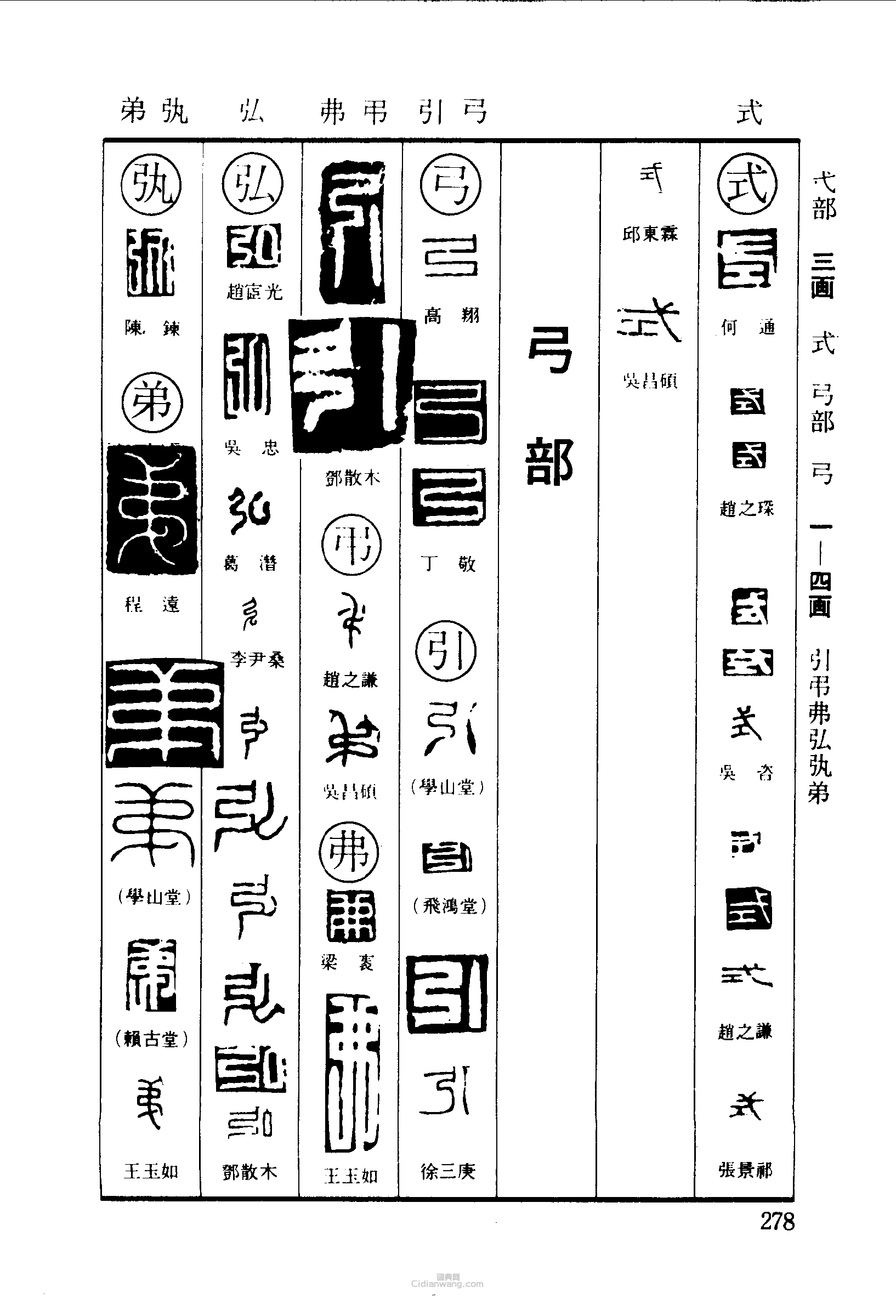 式弓引弗弘弟篆刻印章