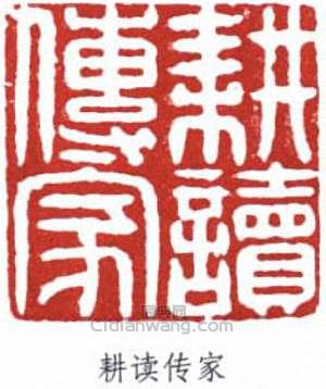 耕读传家篆刻印章