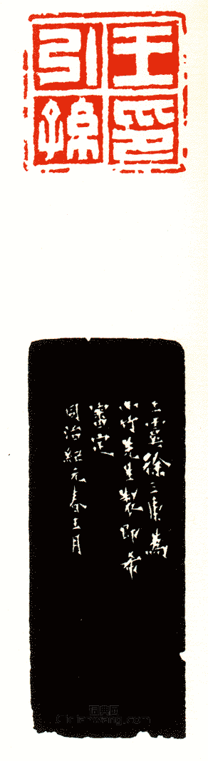 王引孫印篆刻印章
