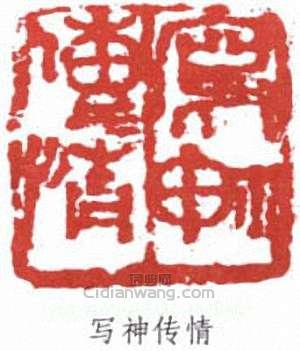 写神传情篆刻印章