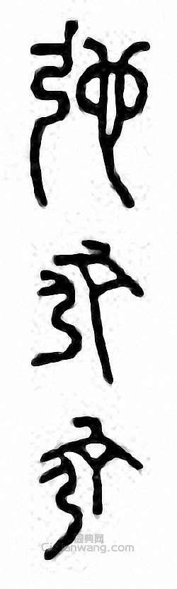弛篆刻印章