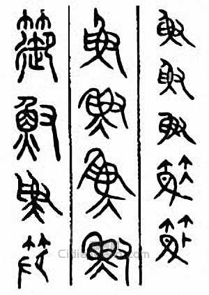 篽篆刻印章