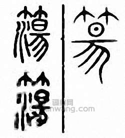 簜篆刻印章
