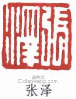 张泽篆刻印章
