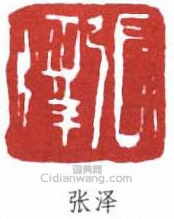 张泽篆刻印章