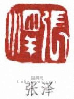 张泽篆刻印章