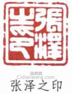 张泽之印篆刻印章
