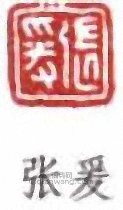张爰篆刻印章