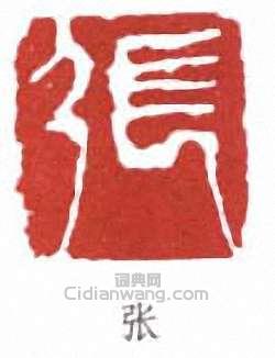 张篆刻印章