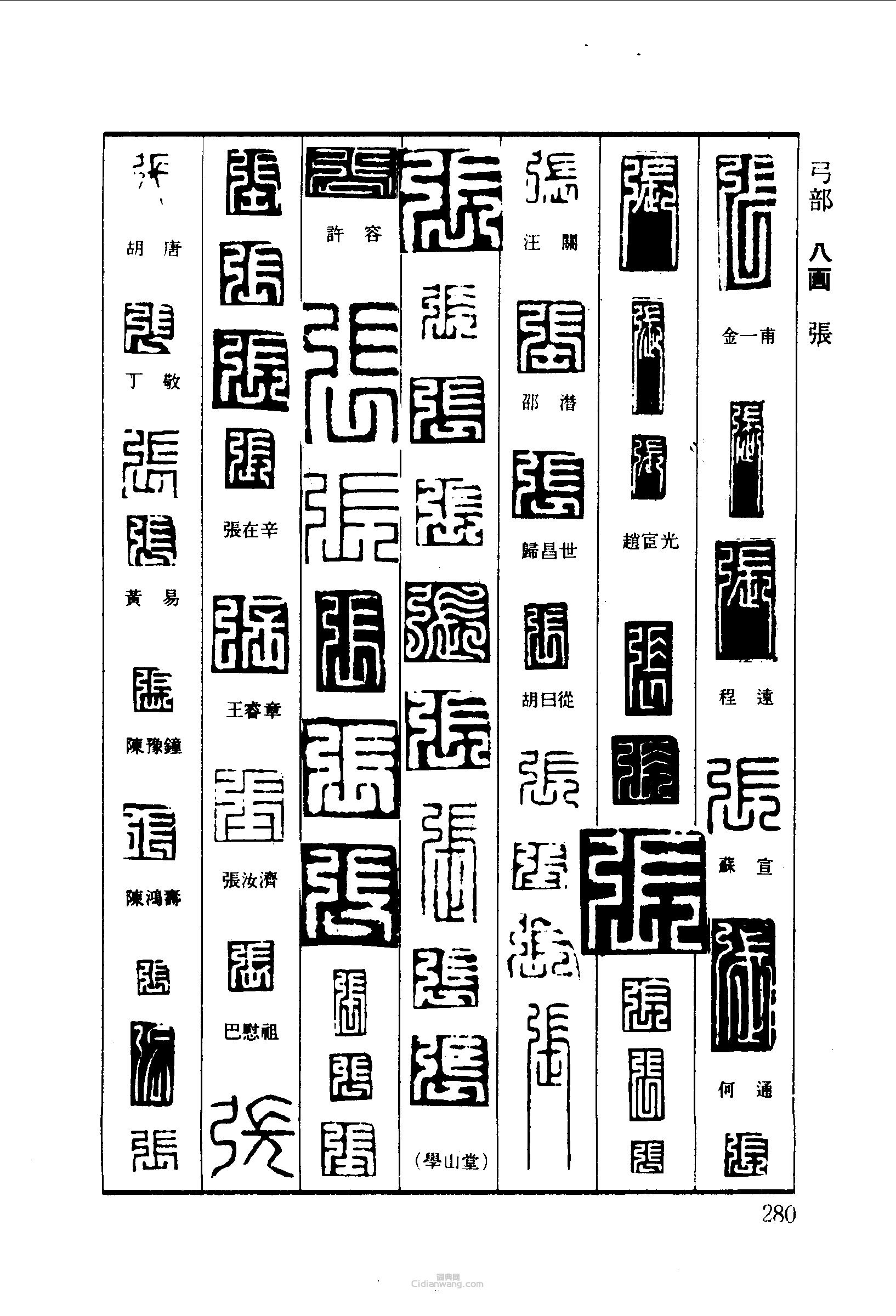 张篆刻印章