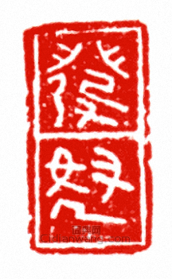 發弩篆刻印章