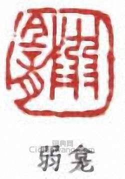 弱龛篆刻印章