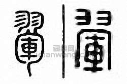 翚篆刻印章