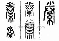 絭篆刻印章