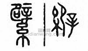 繴篆刻印章