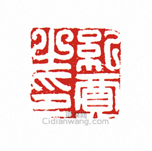 紀賈之印篆刻印章
