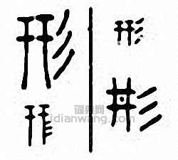 形篆刻印章