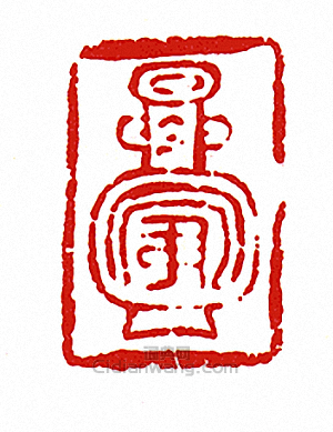 -肖形-篆刻印章