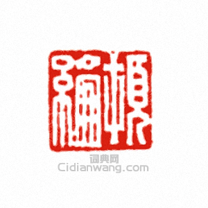 頓綸篆刻印章