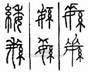 緌篆刻印章