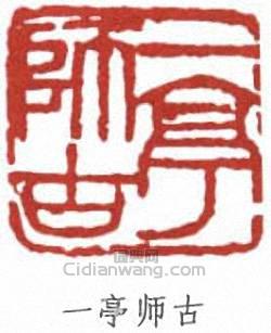 一亭师古篆刻印章