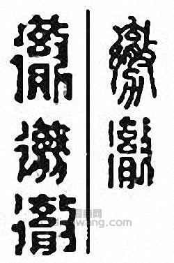 彻　徹篆刻印章