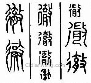 彻　徹篆刻印章
