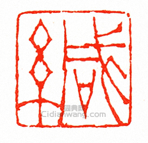 緘篆刻印章