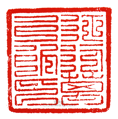 征行萬戶所印篆刻印章