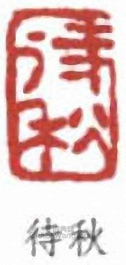 待秋篆刻印章