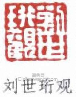 刘世珩观篆刻印章