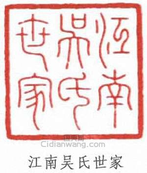 江南吴氏世家篆刻印章