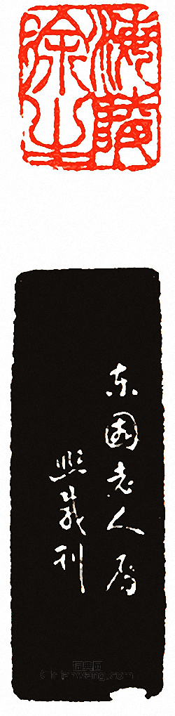 海陵徐生篆刻印章